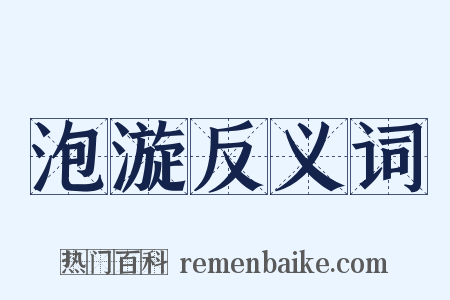 泡漩反义词是什么意思的图片